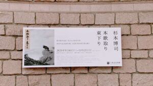 杉本博司 本歌取り 東下り展：日本文化と現代アートの交差点
