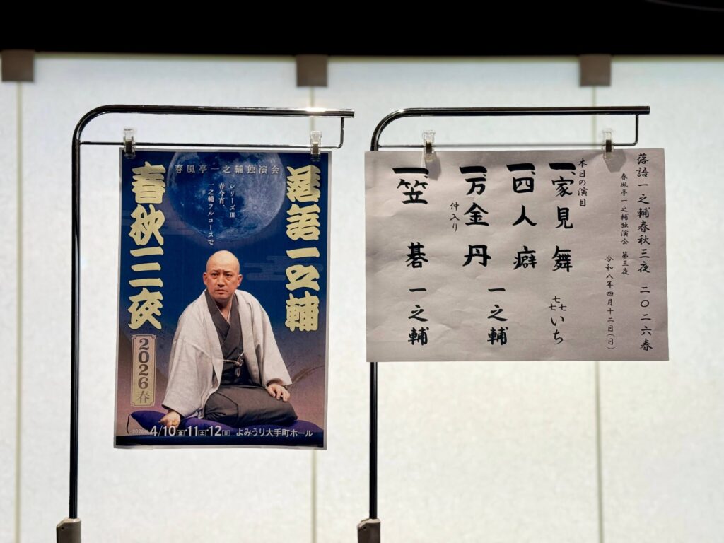 春風亭一之輔独演会「春秋三夜 2026春」(2026/4/12)@よみうり大手町ホール