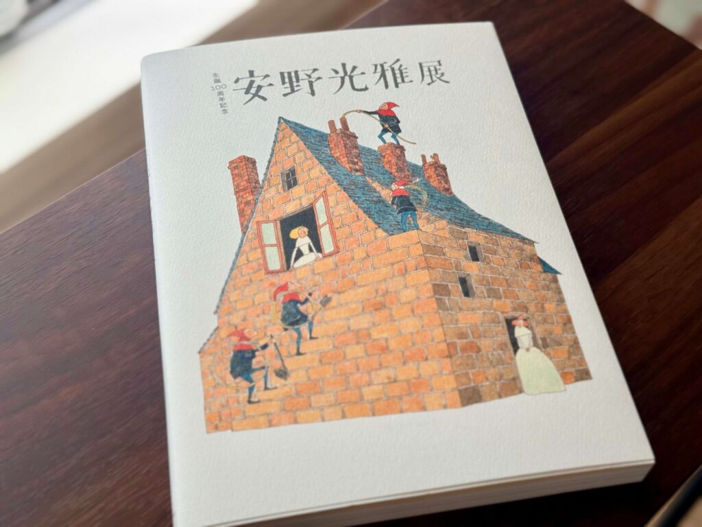 生誕100周年記念 安野光雅展 図録