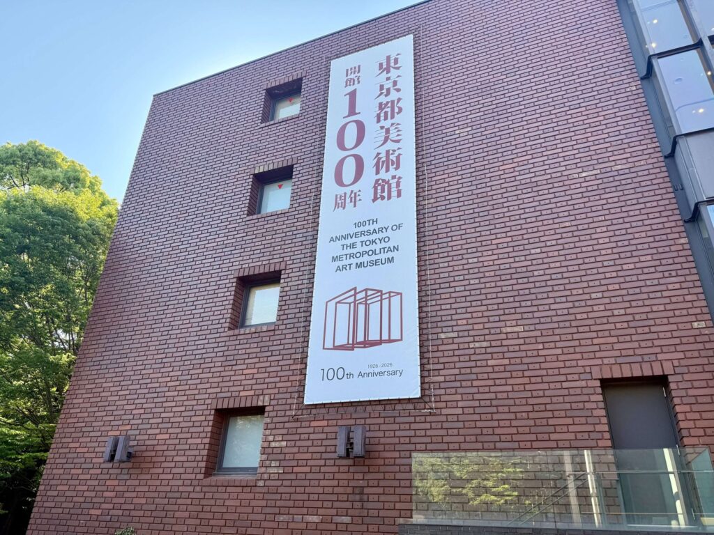 東京都美術館開館100周年