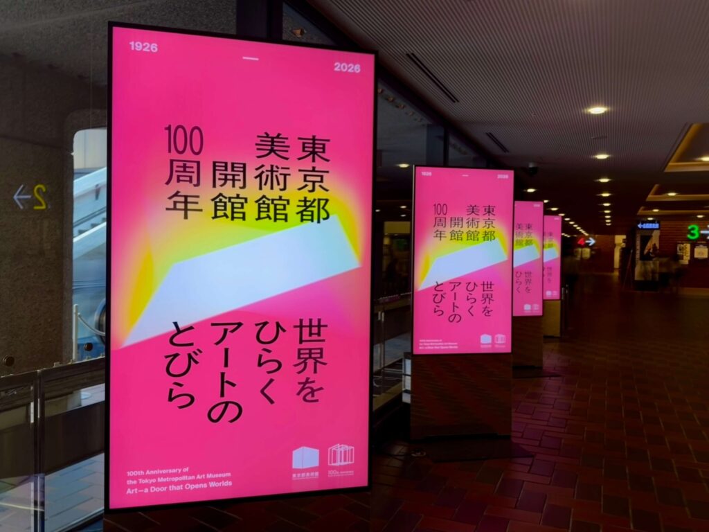 東京都美術館開館100周年 世界をひらくアートのとびら